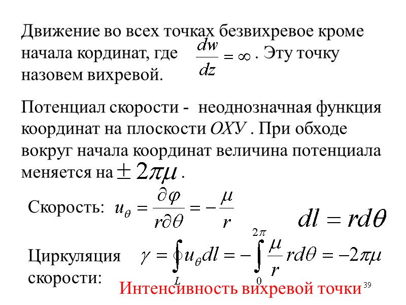39 Движение во всех точках безвихревое кроме начала кординат, где 39 Движение во всех точках безвихревое кроме начала кординат, где